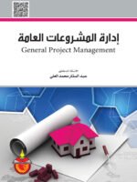 إدارة المشروعات العامة