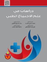 دراسات في علم الإجتماع الطبي