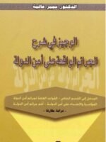 الوجيز في شرح الجرائم الواقعة على أمن الدولة