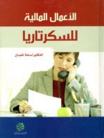 الأعمال المالية للسكرتاريا
