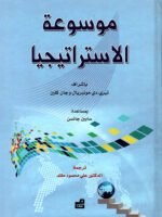 موسوعة الاستراتيجيا