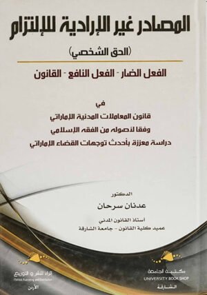 المصادر غير الإدارية للإلتزام : الحق الشخصي - الفعل الضار - الفعل النافع - القانون : في قانون المعاملات المدنية الإماراتي و فقا لأصوله من الفقه الإسلامي : دراسة معززة بأحدث توجهات القضاء الإماراتي