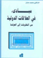 مبادئ في العلاقات الدولية من النظريات الى العولمة