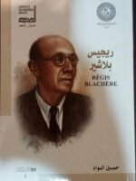 ريجيس بلاشير