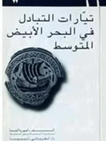 تيارات التبادل في البحر الأبيض المتوسط