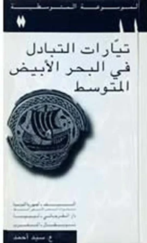 تيارات التبادل في البحر الأبيض المتوسط