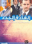 القادة الجدد و مستقبل التحول الديمقراطي في الدول العربية