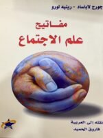 مفاتيح علم الاجتماع