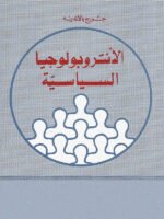 الأنتروبولوجيا السياسية