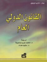 القانون الدولي العام