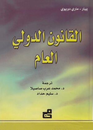 القانون الدولي العام