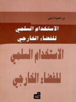 الاستخدام السلمي للفضاء الخارجي