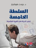 السلطة الخامسة، (نبض الحياة في القرية العالمية)