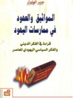 المواثيق والعهود في ممارسات اليهود ـ قراءة في الفكر الديني والفكر السياسي اليهودي المعاصر