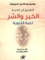 الطريق إلى الحرية الخير والشر - لعبة الثنوية