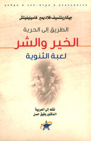 الطريق إلى الحرية الخير والشر - لعبة الثنوية