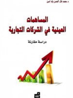 المساهمات العينية في الشركات التجارية