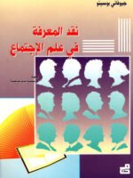 نقد المعرفة في علم الإجتماع