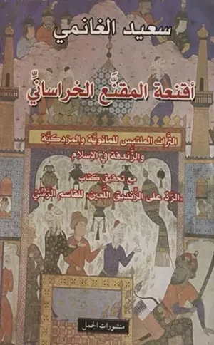 أقنعة المقنع الخراساني