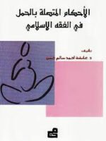 الأحكام المتصلة بالحمل