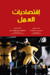 إقتصاديات العمل