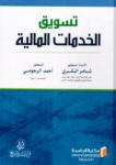 تسويق الخدمات المالية
