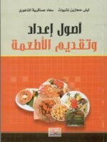 أصول اعداد وتقديم الاطعمة