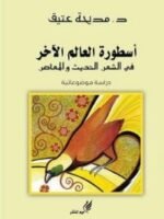 أسطورة العالم الآخر في الشعر الحديث و المعاصر : دراسة موضوعاتية