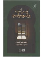 امرأتنا في الشريعة والمجتمع