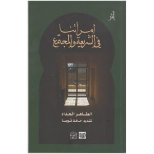 امرأتنا في الشريعة والمجتمع