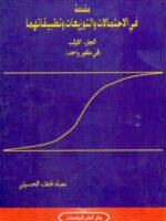 مقدمة فى الاحتمالات والتوزيعات وتطبيقاتهما الجزء الأول ( في متغير واحد )