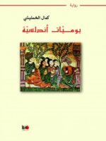 يوميات أندلسية