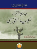 إنني طالب شريعة، لذا أزن كل شيء بميزان الشريعة. فالإسلام وحده هو ملّتي، لذا أُقيم كل شيء وأنظر إليه بمنظار الإسلام.وإنني إذ أقف على مشارف عالم البرزخ الذي تدعونه السجن» منتظراً في محطة الإعدام، القطار الذي يقلّني إلى الآخرة أشجب وانقد ما يجري في المجتمع البشري من أحوال ظالمة غدارة، فخطابي ليس موجهاً إليكم وحدكم وإنما أُوجهه إلى بني الإنسان كلهم في هذا العصر. فلقد انبعثت الحقائق من قبر القلب عارية مجردة بسر الآية الكريمة: (يَوْمَ تُبْلَى السَّرَائِر) (الطارق (۹) فمن كان أجنبياً غير محرم فلا ينظر إليها.
إنني متهيء بكل شوق للذهاب إلى الآخرة، ومستعد للرحيل إليها مع هؤلاء المعلقين على المشائق. تصوروا مبلغ اشتياقي إليها بهذا المثال:
قروي مغرم بالغرائب سمع بعجائب استانبول وغرائبها وجمالها ومباهجها، كم يشتاق إليها ؟
فأنا الآن مثل ذلك القروي مشتاق إلى الآخرة التي هي معرض العجائب والغرائب. لذا فإن إبعادي ونفيي إلى هناك لا يُعدّ عقاباً لي. ولكن إن كان في قدرتكم وفي استطاعتكم تعذيبي وإيقاع العقاب على فعذَّبوني وجداناً، فدونه ليس عذاباً ولا عقاباً بل فخراً وشرقاً.

سعيد النورسي
