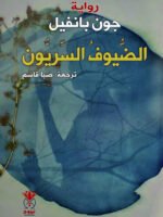 الضيوف السريون
