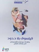 فيلسوف بلا حدود : مطارحات مع نعوم تشومسكي في مشكلات الراهن