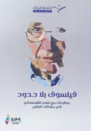 فيلسوف بلا حدود : مطارحات مع نعوم تشومسكي في مشكلات الراهن