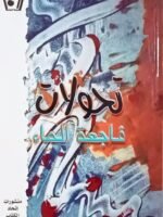 تحولات فاجعة الماء
