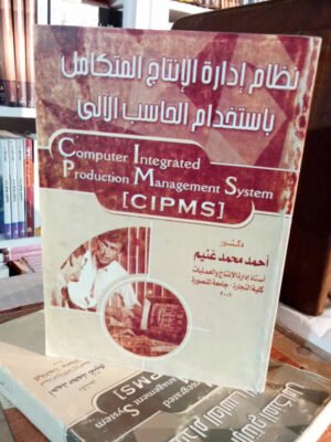 نظام إدارة الإنتاج المتكامل باستخدام الحاسب الآلي