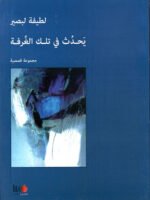 يحدث في تلك الغرفة