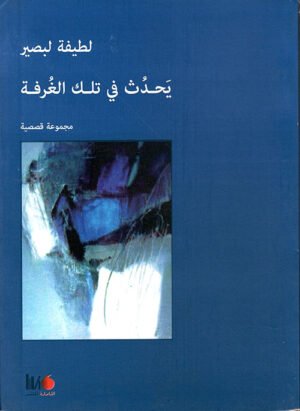 يحدث في تلك الغرفة