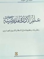 علم الإدارة المدرسية : نظرياته و تطبيقاته في النظام التربوي الجزائري