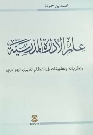 علم الإدارة المدرسية : نظرياته و تطبيقاته في النظام التربوي الجزائري