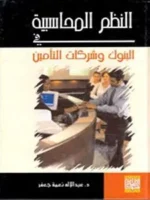 النظم المحاسبية في البنوك وشركات التأمين