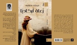 رعاة أركاديا