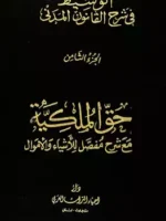 الوسيط في شرح القانون المدني الجزء الثامن : حق الملكية مع شرح مفصل للأشياء و الأموال