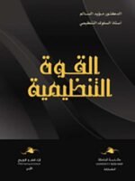 القوة التنظيمية