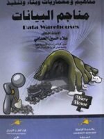 مفاهيم و معماريات و بناء و تنفيذ مناجم البيانات