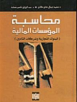 محاسبة المؤسسات المالية : البنوك التجارية و شركات التأمين