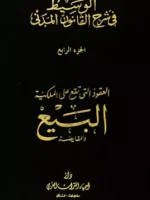 الوسيط في شرح القانون المدني الجديد الجزء الرابع - المجلد الأول - العقود التي تقع على الملكية البيع