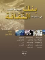 بنك الثقافة : الموسوعة الاشمل في المعلومات